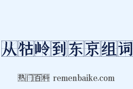 从牯岭到东京组词是什么意思的图片